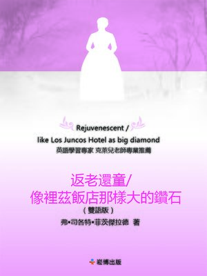 cover image of 返老還童/像裡茲飯店那樣大的鑽石(雙語版)
